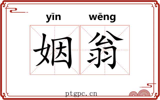 姻翁