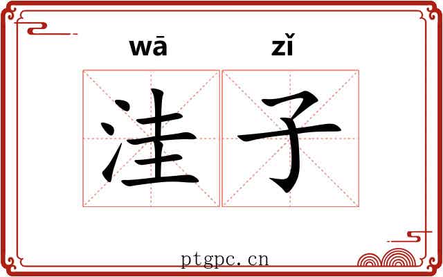 洼子