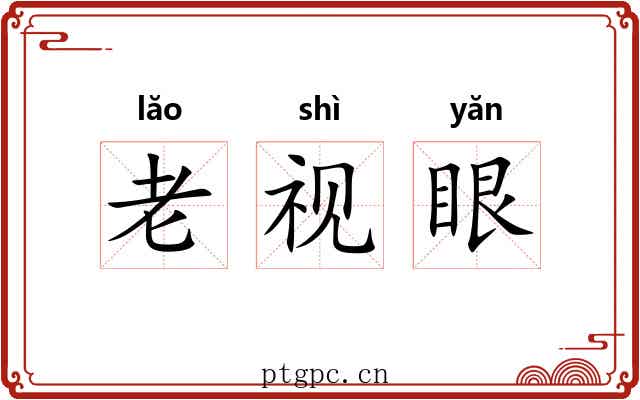 老视眼