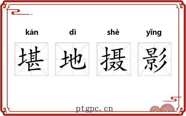 堪地摄影 堪地摄影
