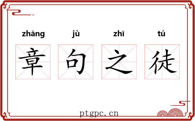章句之徒 章句之徒