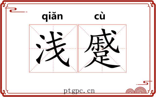 浅蹙