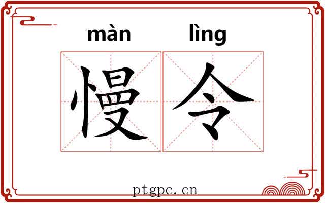 慢令