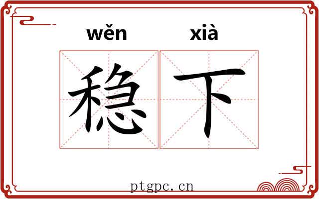 稳下 稳下
