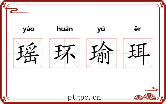 瑶环瑜珥