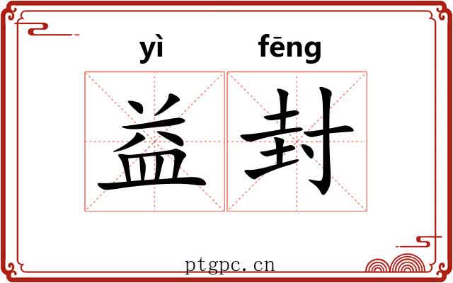 益封