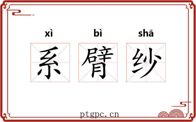 系臂纱 系臂纱