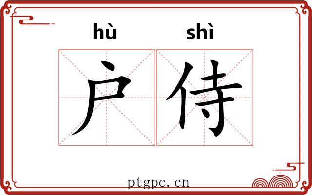 户侍