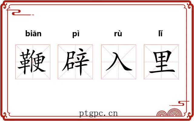 鞭辟入里 鞭辟入里
