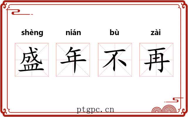 盛年不再
