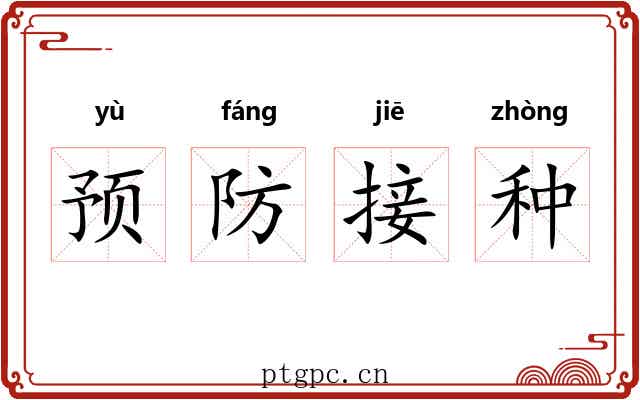 预防接种