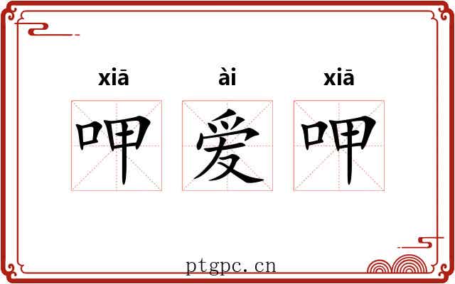 呷爱呷