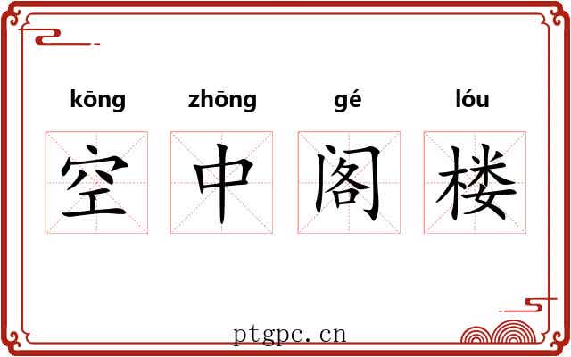 空中阁楼