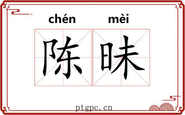 陈昧