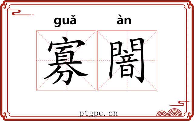 寡闇