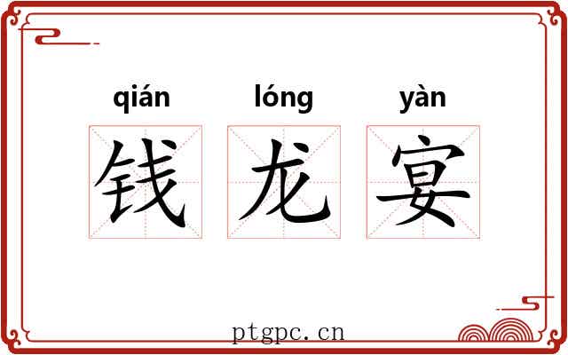 钱龙宴