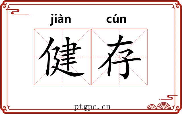 健存
