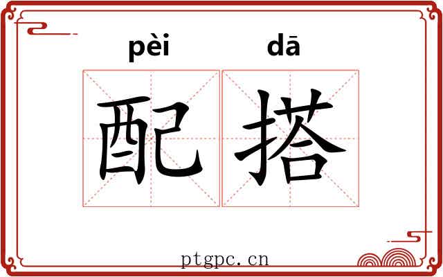 配搭 配搭