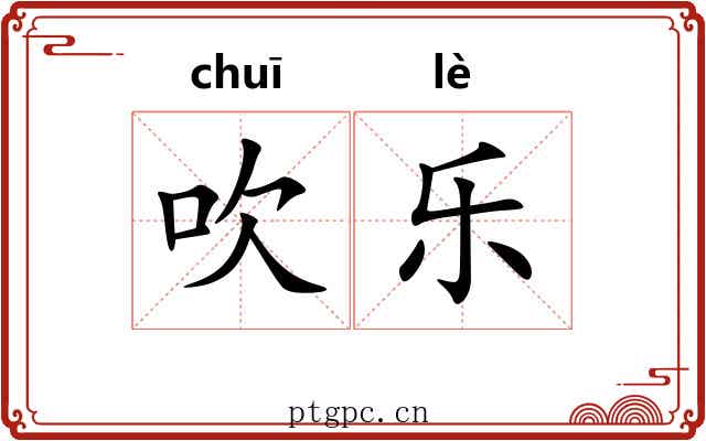 吹乐