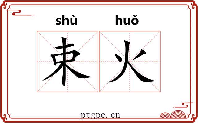 束火 束火