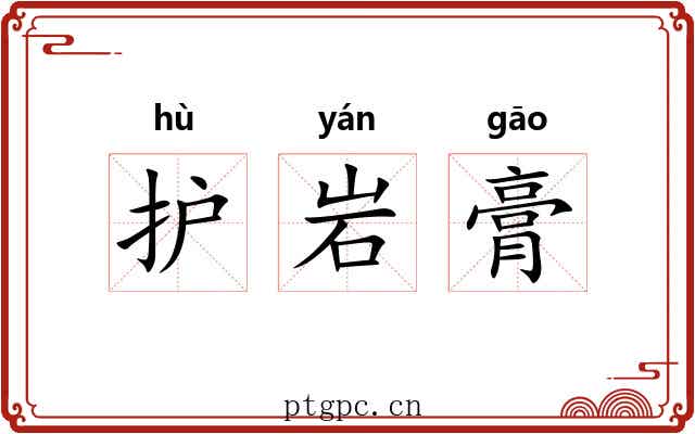 护岩膏 护岩膏