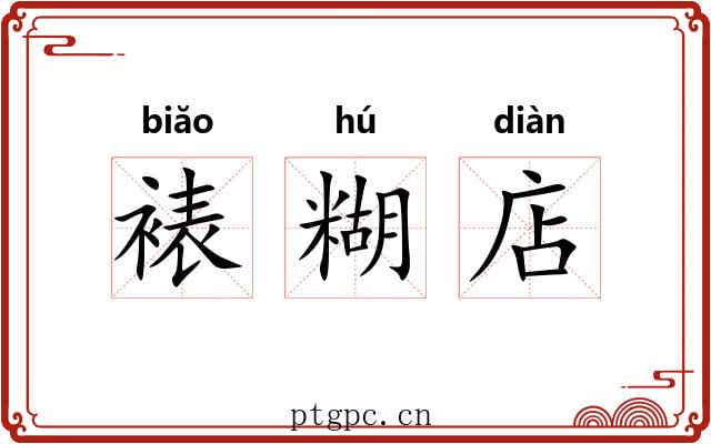 裱糊店