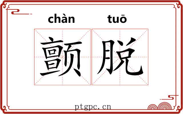 颤脱