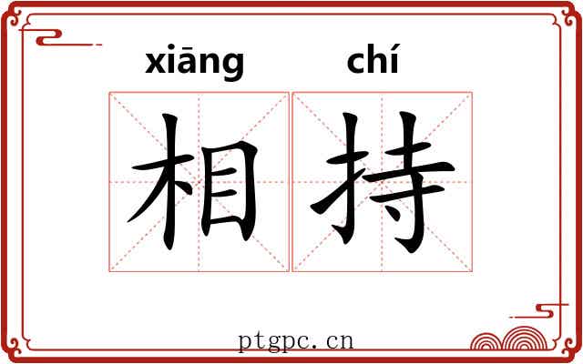 相持
