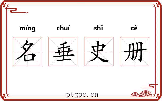 名垂史册