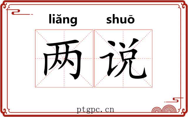 两说