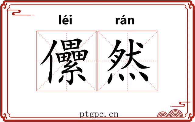 儽然
