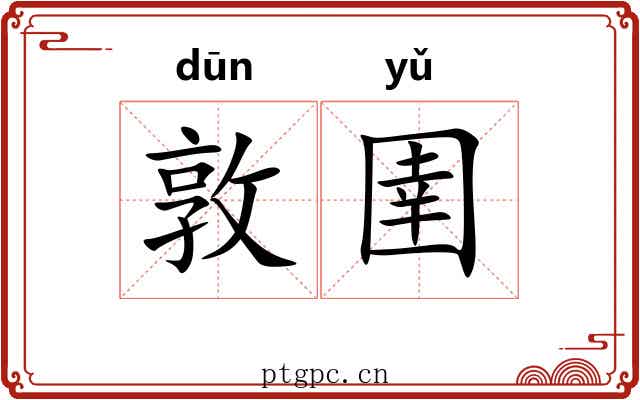 敦圉