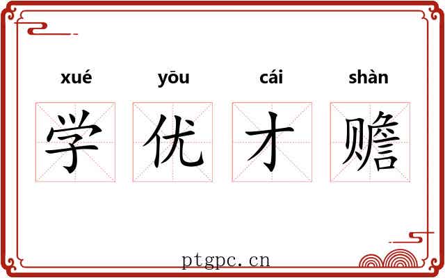 学优才赡
