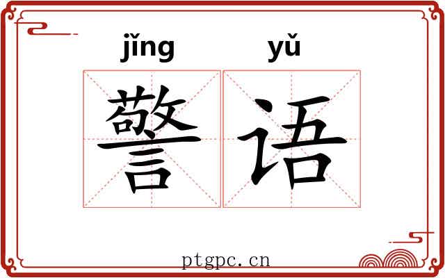 警语