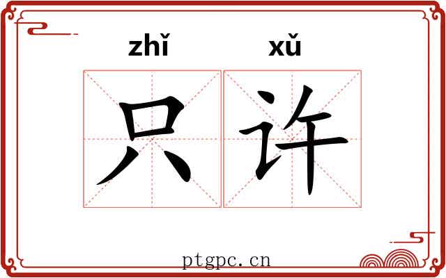 只许 只许