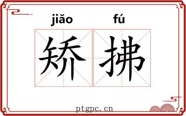 矫拂
