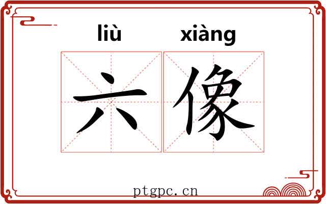 六像