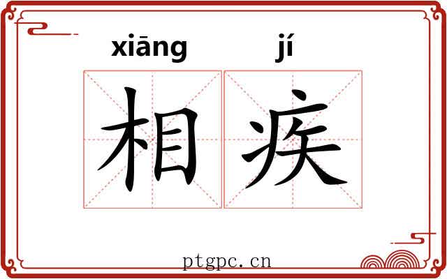 相疾