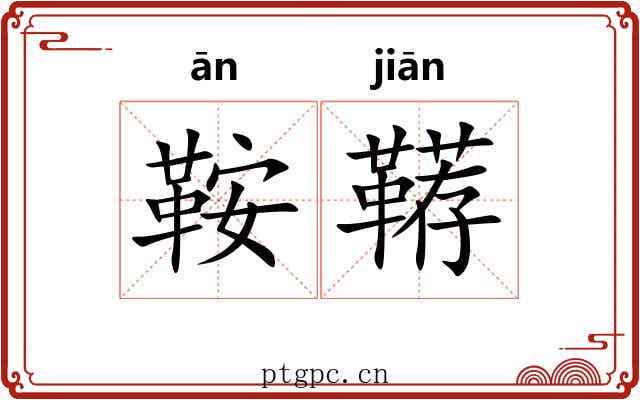 鞍鞯