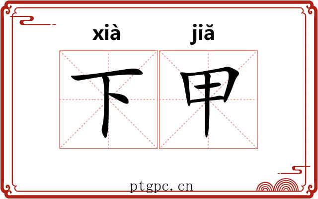 下甲
