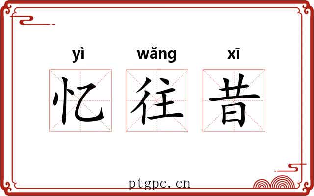 忆往昔