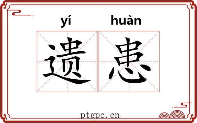 遗患