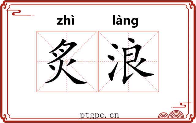 炙浪