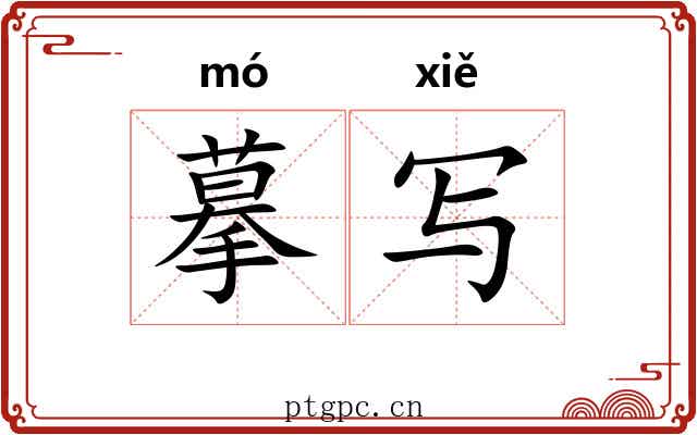 摹写