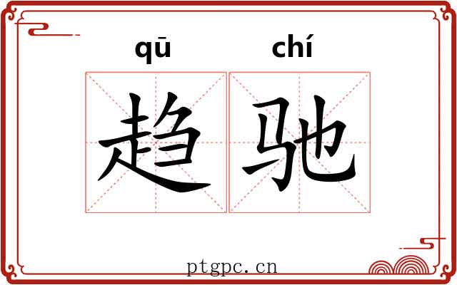 趋驰