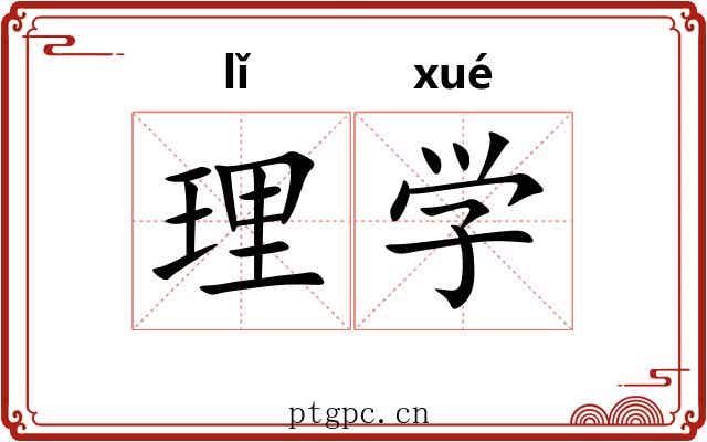 理学