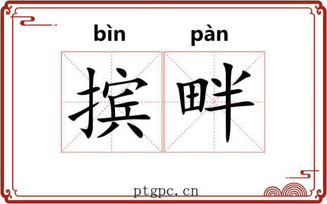 摈畔