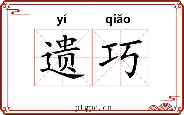 遗巧