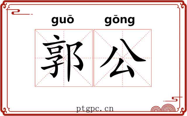 郭公