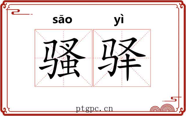 骚驿 骚驿